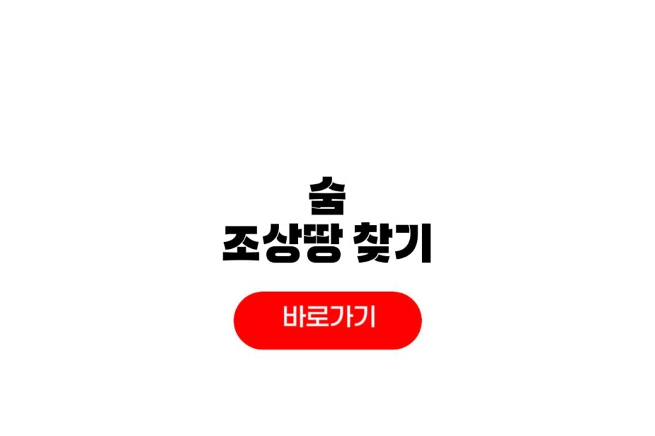 숨은 조상땅 찾기