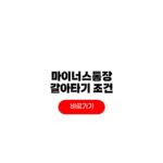 마이너스통장 갈아타기 조건 중도상환수수료 DSR 한도 마이너스통장 갈아타기