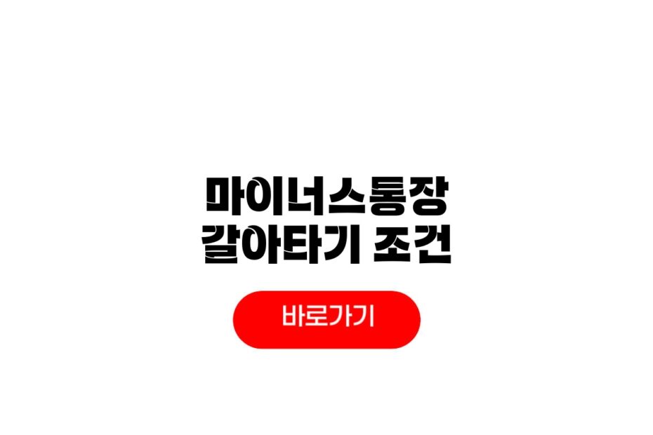 마이너스통장 갈아타기