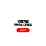 유리기판 관련주 대장주 AI 반도체 유리 ETF 전망 유리기판 관련주