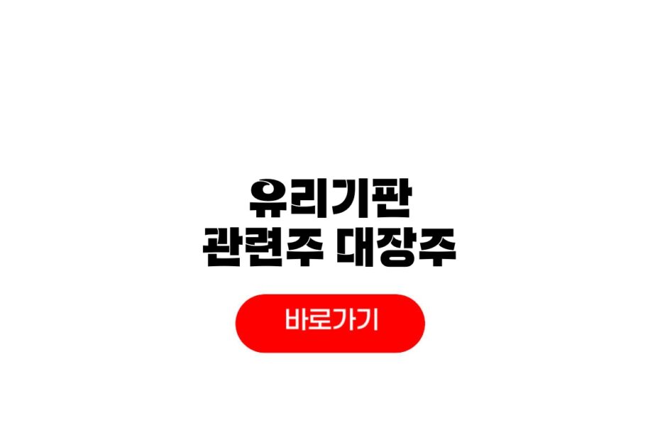 유리기판 관련주