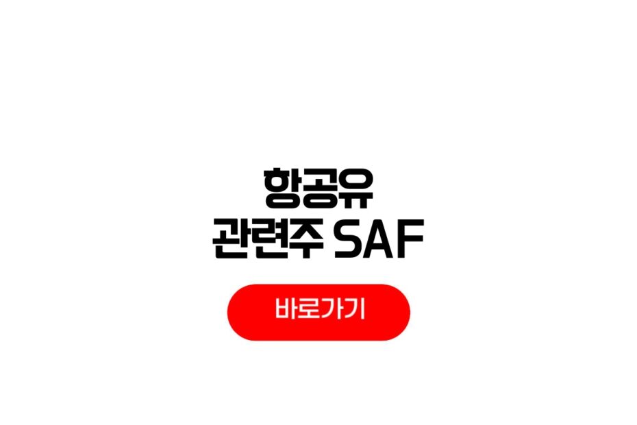 항공유 관련주