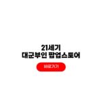 21세기 대군부인 팝업스토어 네이버 예약 시간 장소 운영 일정 21세기 대군부인 팝업스토어