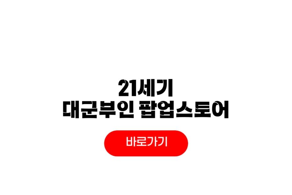 21세기 대군부인 팝업스토어