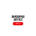 청년미래적금 금리 정부기여금 이자 18% 단기적금 혜택 청년미래적금 금리