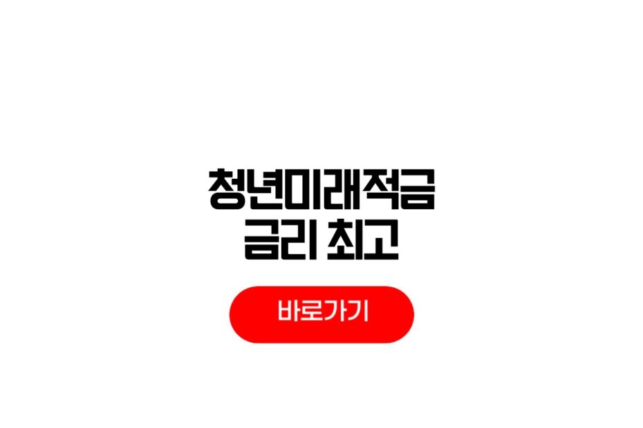 청년미래적금 금리
