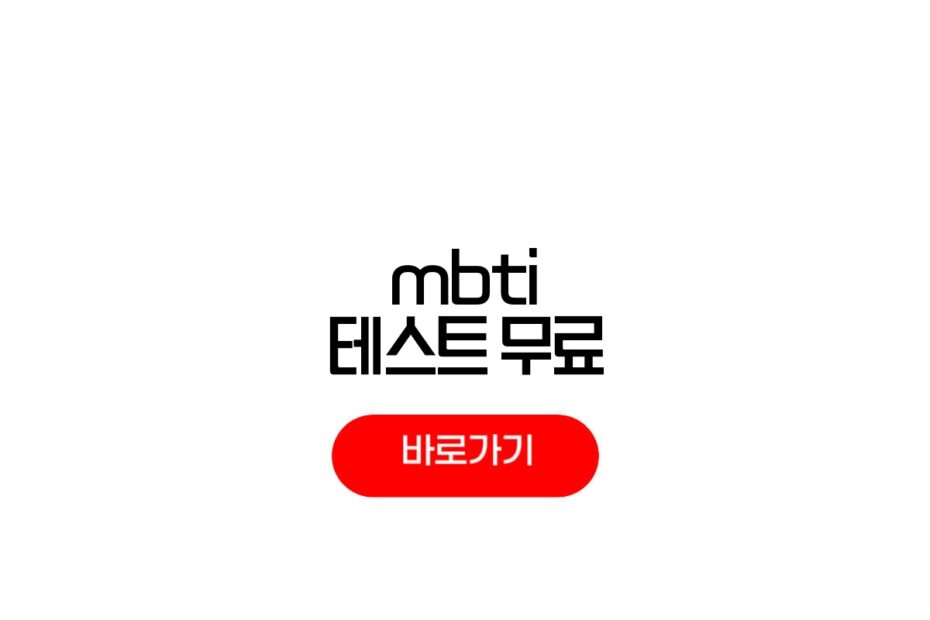 MBTI 테스트 무료