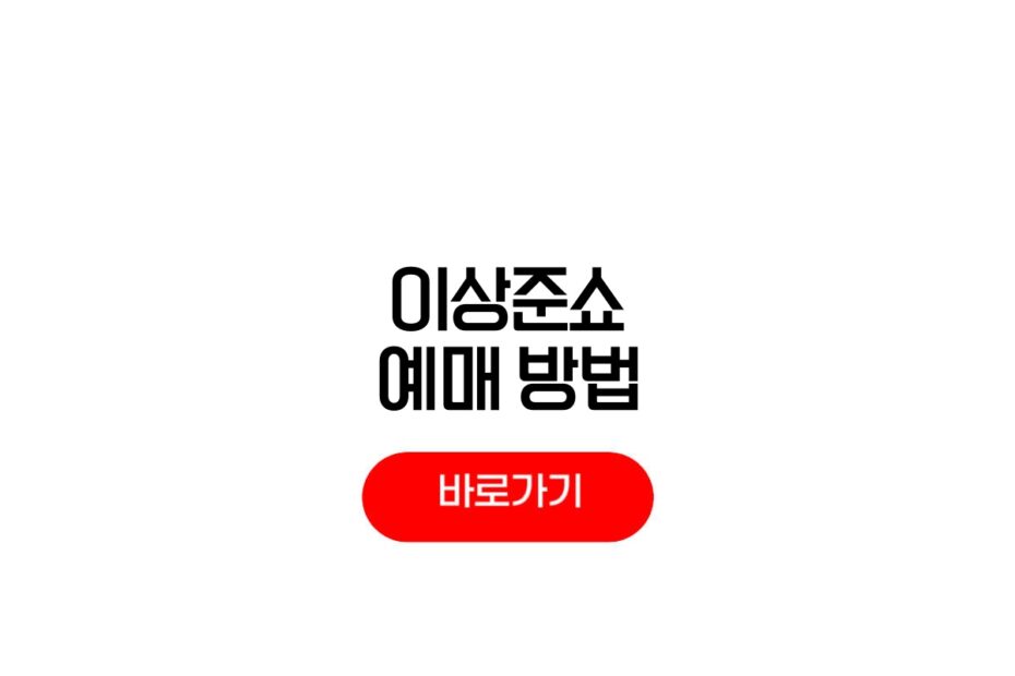 이상준쇼 예매