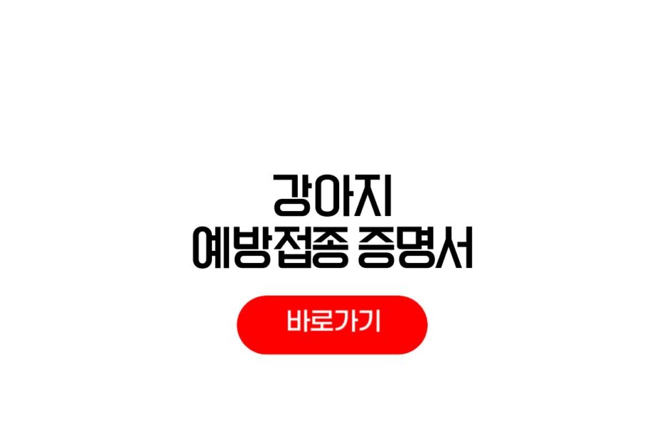 강아지 예방접종 증명서