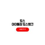 토스 아이통장 만드는법 토스뱅크 아이통장 비대면 개설 한도 이자 토스 아이통장