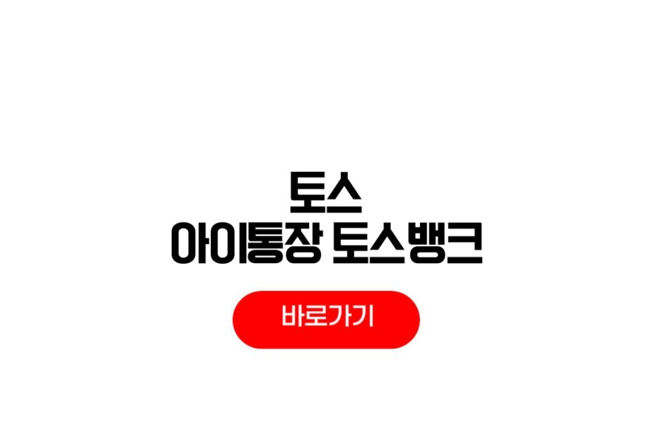 토스 아이통장