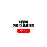 대방역 여의도 더로드캐슬 줍줍 무순위 청약 신청 일정 계약금 대방역 여의도 더로드캐슬