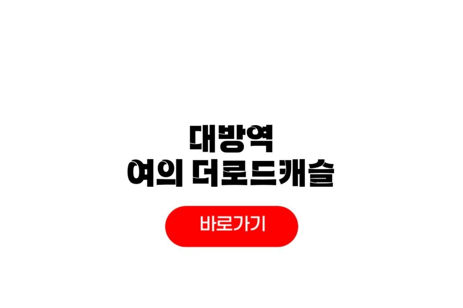 대방역 여의도 더로드캐슬