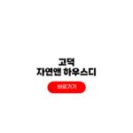 2026 고덕 자연앤 하우스디 줍줍 분양가 자격 조건 입주일 고덕 자연앤 하우스디 줍줍