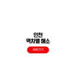 인천 역차별 해소 지원금 신청 대상 5만원 지급 일정 인천 역차별 해소 지원금