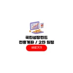 국민성장펀드 전용계좌 개설 한도 제한 2차 추가 가입일정 국민성장펀드 전용계좌