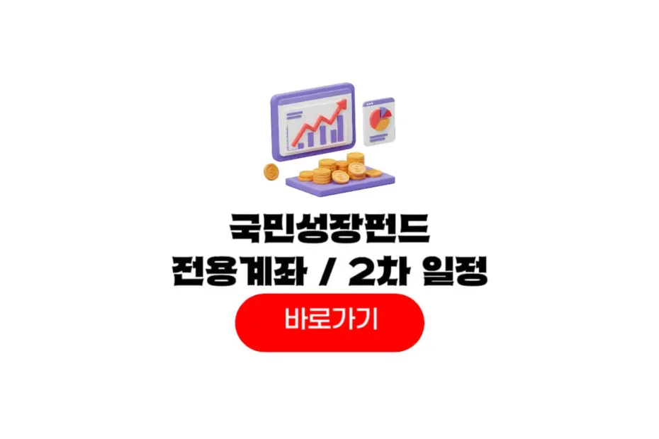 국민성장펀드 전용계좌
