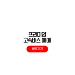 프리미엄 고속버스 예매 명당 좌석 코버스 티머니 어플 프리미엄 고속버스 예매