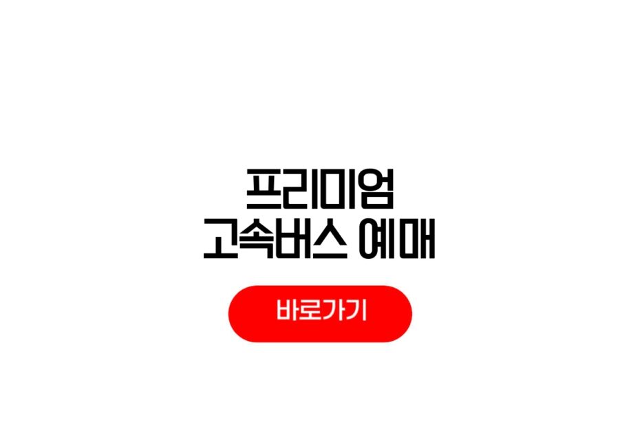 프리미엄 고속버스 예매