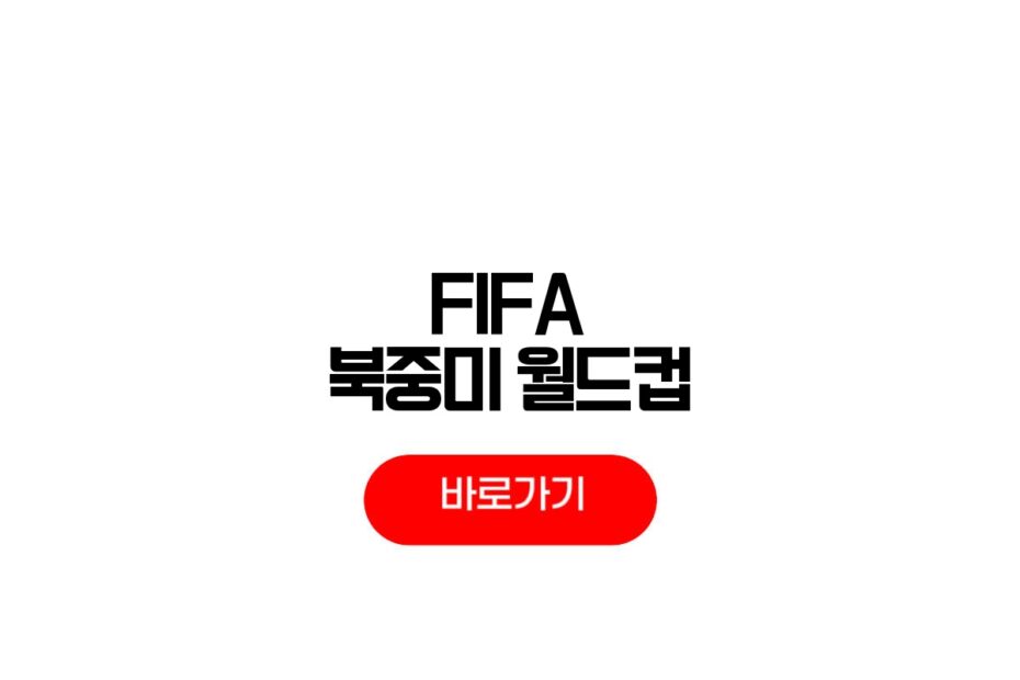 2026 FIFA 북중미 월드컵 한국 최종 선수명단