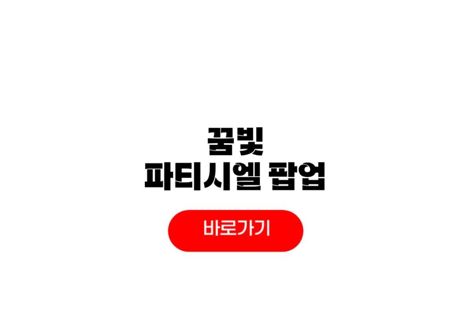 2026 꿈빛 파티시엘 팝업