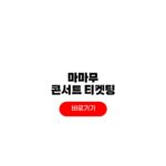 2026 마마무 콘서트 티켓팅 팬클럽 선예매 일반예매 일정 취소표 2026 마마무 콘서트