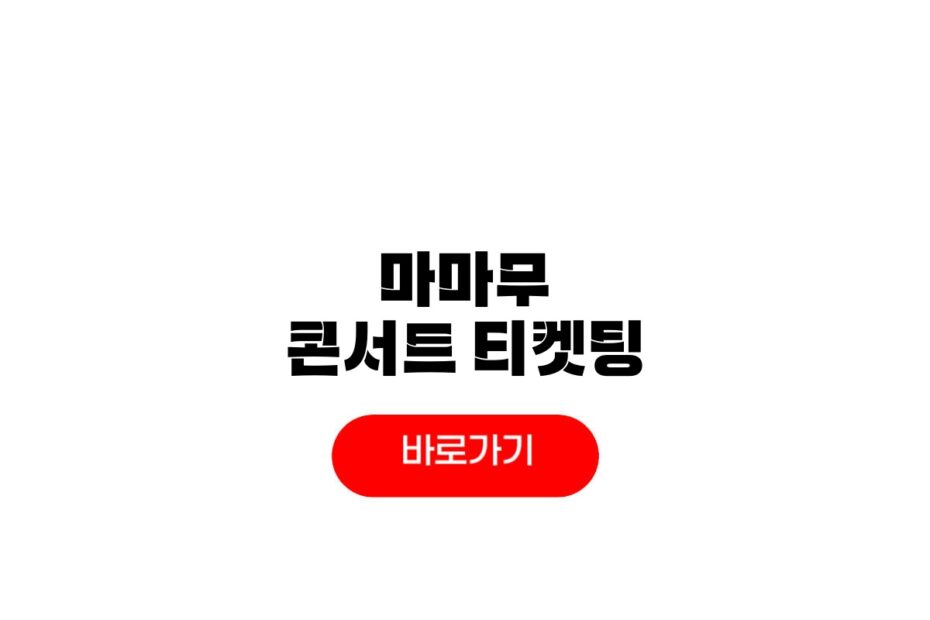 2026 마마무 콘서트