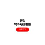2026 센텀 맥주축제 예매 일정 운영시간 초대가수 라인업 2026 센텀 맥주축제