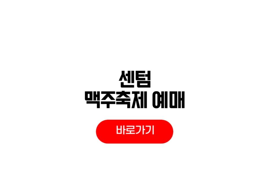 2026 센텀 맥주축제