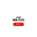 MSI 2026 예매 일정 대전 대회 티켓 할인 가격 MSI 2026