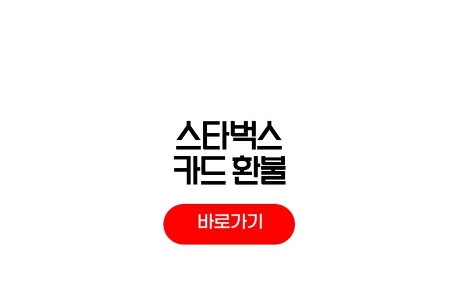 스타벅스 카드