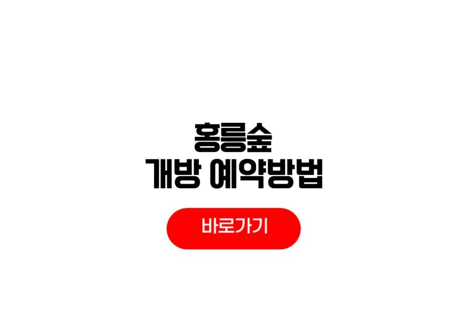 홍릉숲 개방
