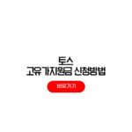 토스 고유가지원금 신청 대상 확인 유류지원금 사용지역 매장 조회 후기 토스 고유가지원금 신청