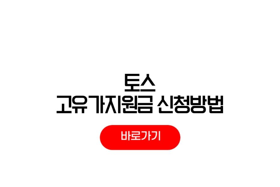 토스 고유가지원금 신청