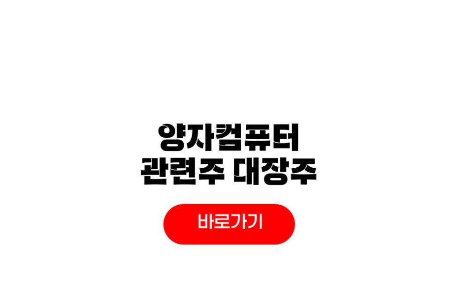 양자컴퓨터 관련주