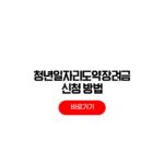 2026 청년일자리도약장려금 신청 조건 인센티브 지원 유형 2026 청년일자리도약장려금 신청