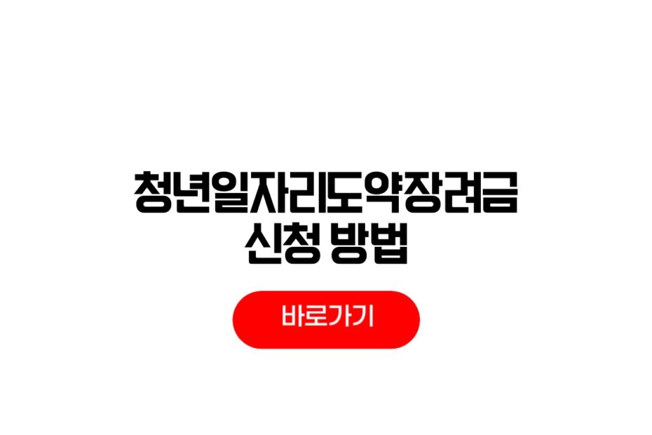 2026 청년일자리도약장려금 신청