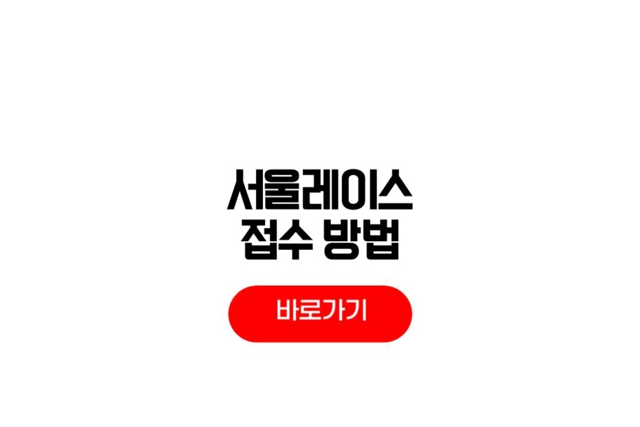 2026 서울레이스