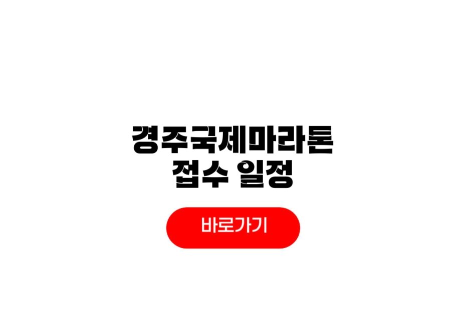 2026 경주국제마라톤 참가비