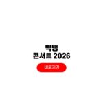 빅뱅 콘서트 2026 티켓팅 예매 일정 VIP 6기 팬클럽 모집 가입혜택 빅뱅 콘서트 2026