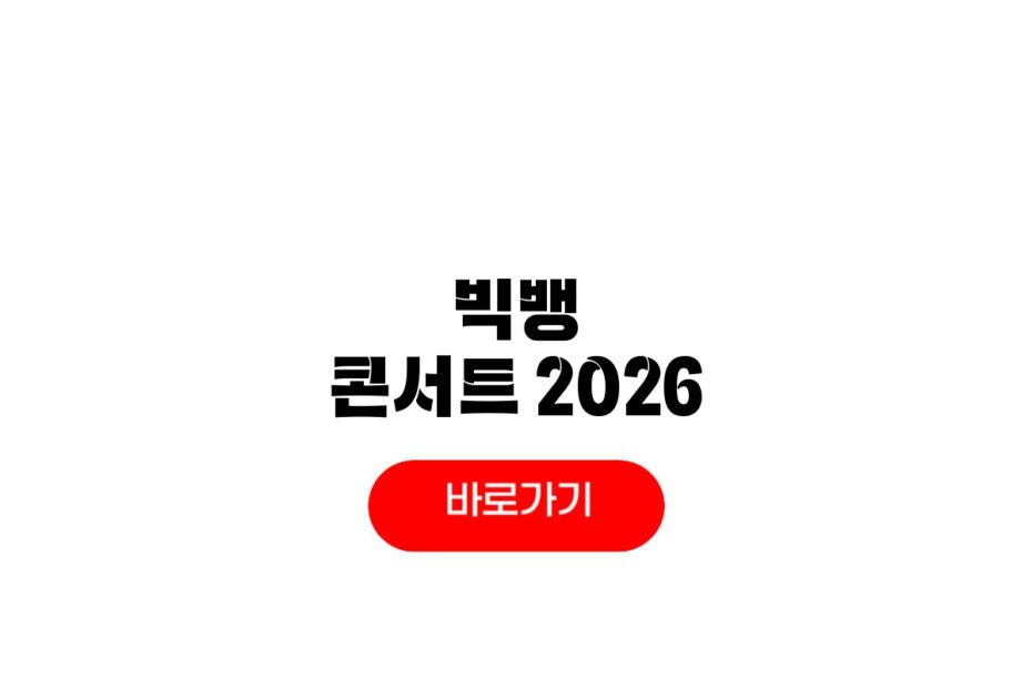 빅뱅 콘서트 2026