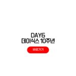 DAY6 데이식스 피날레 10주년 콘서트 예매 일정 티켓팅 꿀팁 DAY6 데이식스 피날레
