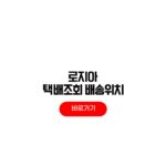 로지아이 택배조회 PC 모바일 현재 배송위치 확인 방법 로지아이 택배조회
