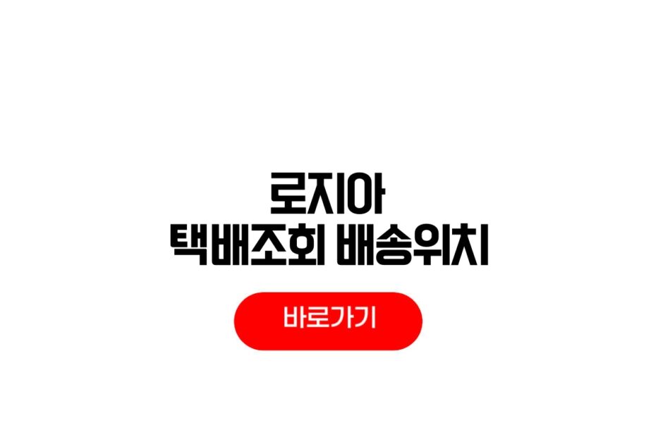 로지아이 택배조회