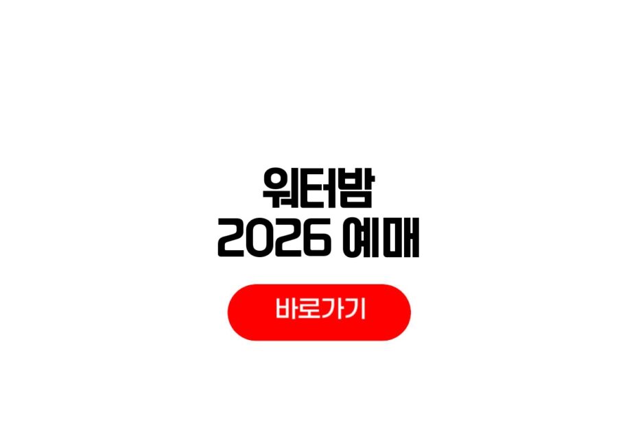 워터밤 2026