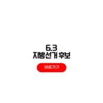 6.3 지방선거 후보자 토론회 일정 tv방송 온라인 중계 시간 6.3 지방선거 후보자