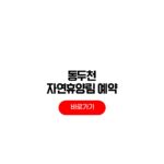 동두천 자연휴양림 예약 일정 숲속의 집 림스파 후기 동두천 자연휴양림