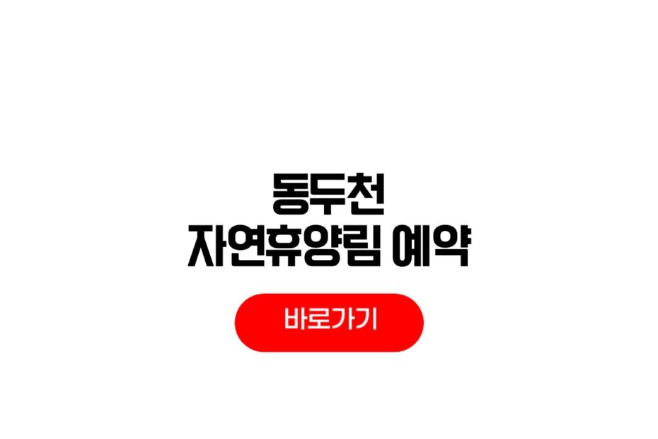 동두천 자연휴양림