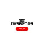 함양 대봉캠핑랜드 예약 시간 숲속의집 숙박요금 함양 대봉캠핑랜드