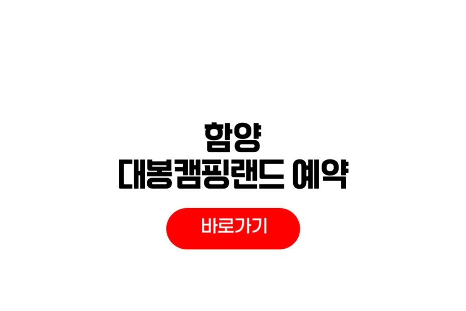 함양 대봉캠핑랜드